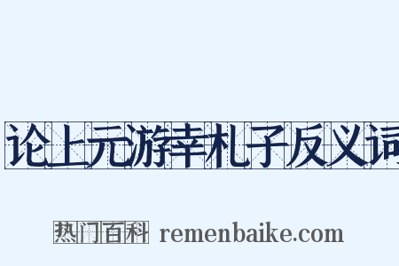 论上元游幸札子反义词是什么意思的图片